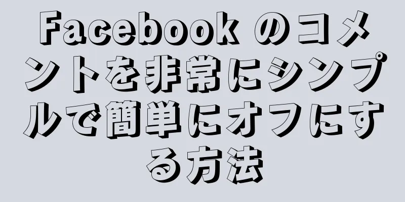 Facebook のコメントを非常にシンプルで簡単にオフにする方法