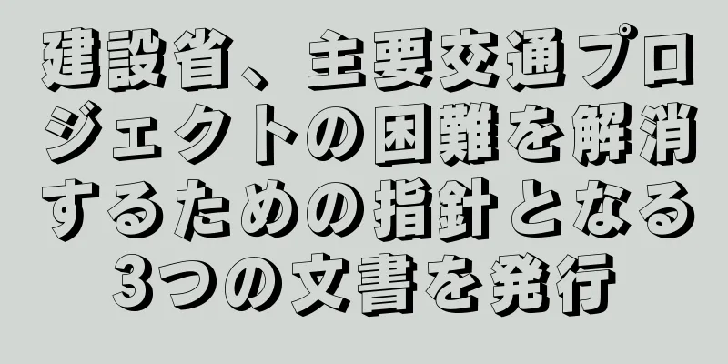 建設省、主要交通プロジェクトの困難を解消するための指針となる3つの文書を発行