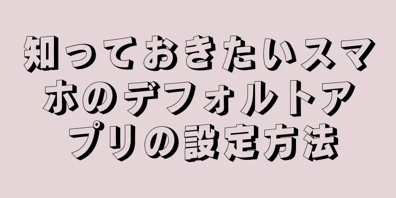 知っておきたいスマホのデフォルトアプリの設定方法