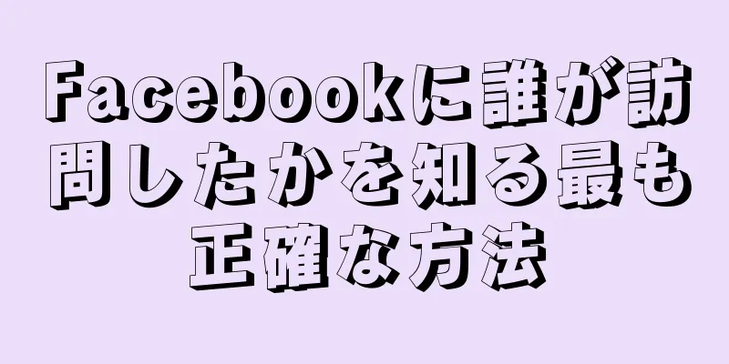 Facebookに誰が訪問したかを知る最も正確な方法