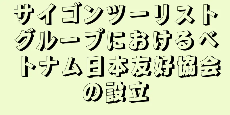 サイゴンツーリストグループにおけるベトナム日本友好協会の設立