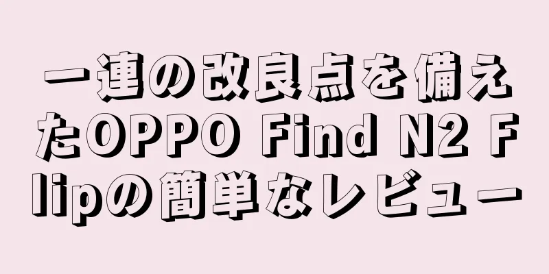 一連の改良点を備えたOPPO Find N2 Flipの簡単なレビュー