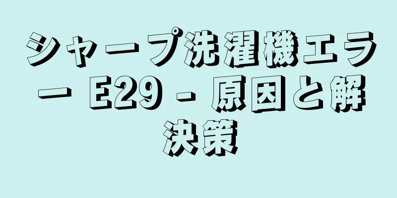 シャープ洗濯機エラー E29 - 原因と解決策