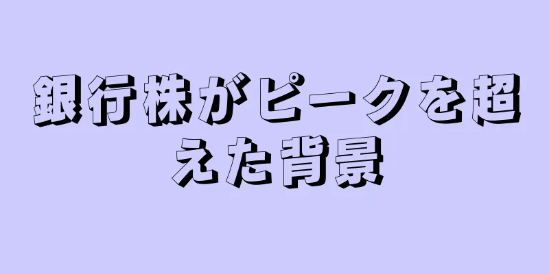 銀行株がピークを超えた背景