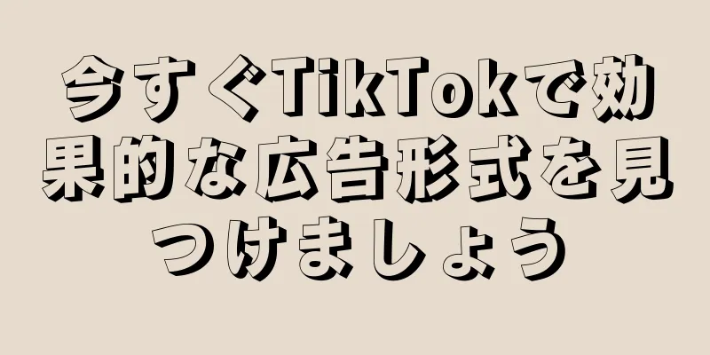 今すぐTikTokで効果的な広告形式を見つけましょう