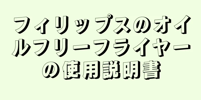 フィリップスのオイルフリーフライヤーの使用説明書