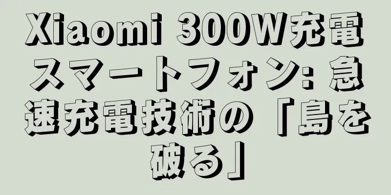 Xiaomi 300W充電スマートフォン: 急速充電技術の「島を破る」