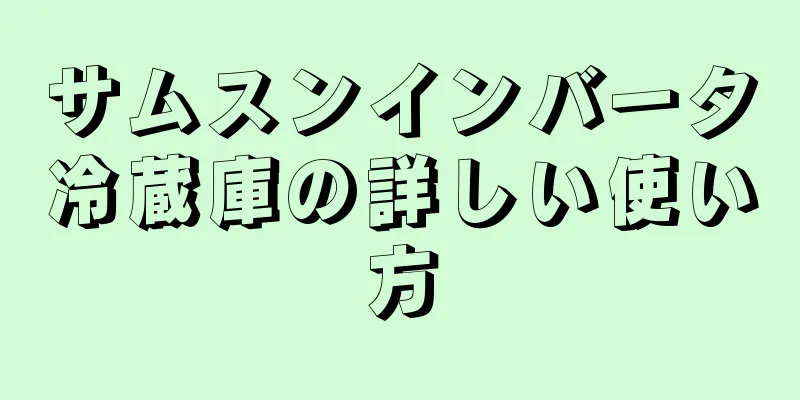 サムスンインバータ冷蔵庫の詳しい使い方