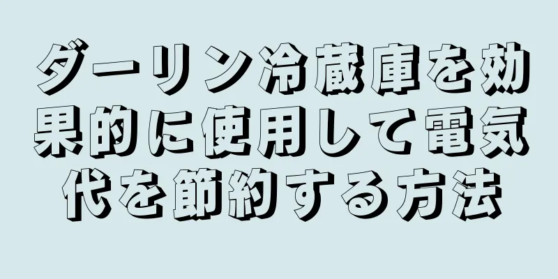 ダーリン冷蔵庫を効果的に使用して電気代を節約する方法
