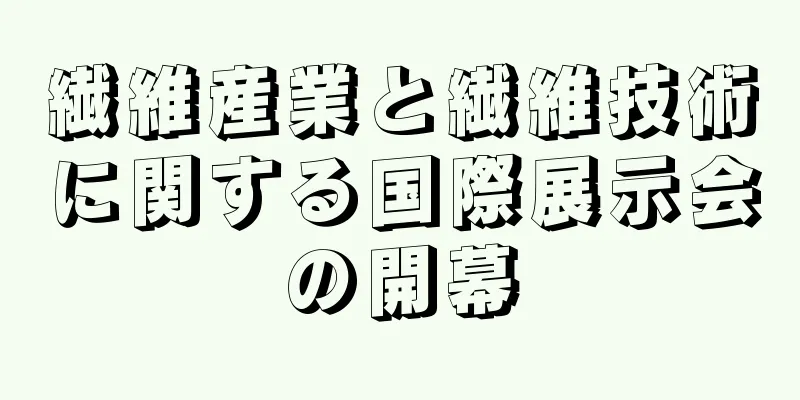 繊維産業と繊維技術に関する国際展示会の開幕