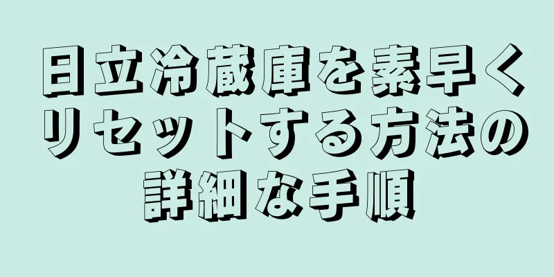 日立冷蔵庫を素早くリセットする方法の詳細な手順