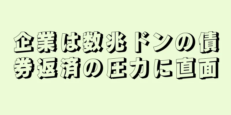 企業は数兆ドンの債券返済の圧力に直面