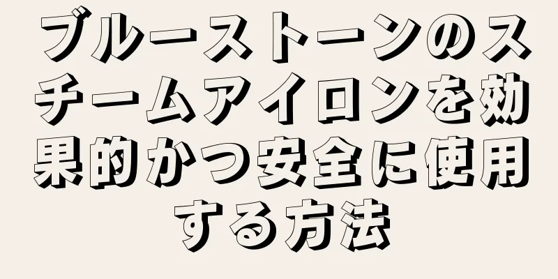 ブルーストーンのスチームアイロンを効果的かつ安全に使用する方法