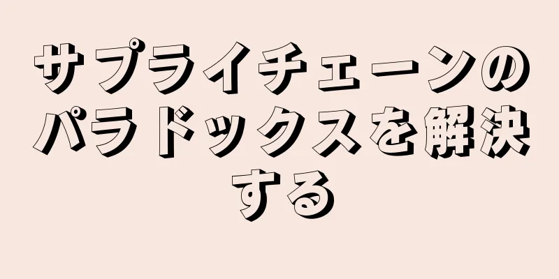 サプライチェーンのパラドックスを解決する
