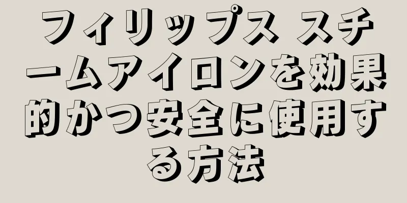 フィリップス スチームアイロンを効果的かつ安全に使用する方法