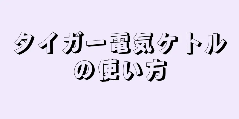 タイガー電気ケトルの使い方