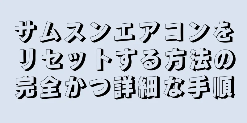 サムスンエアコンをリセットする方法の完全かつ詳細な手順