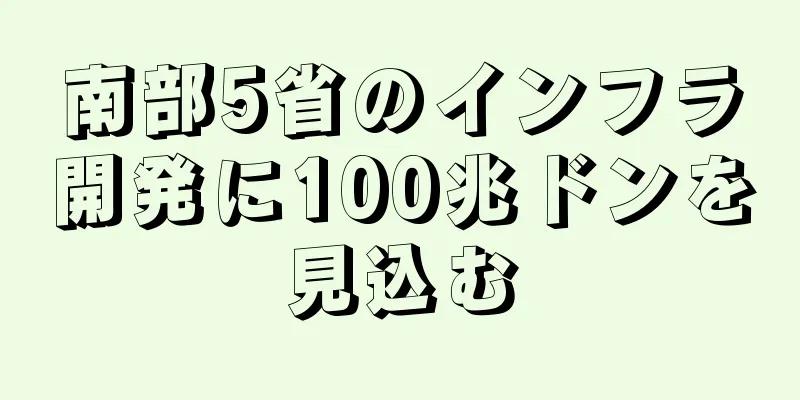 南部5省のインフラ開発に100兆ドンを見込む