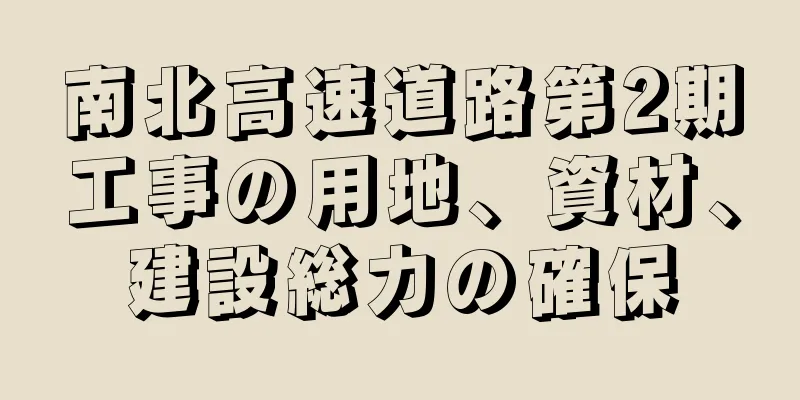 南北高速道路第2期工事の用地、資材、建設総力の確保
