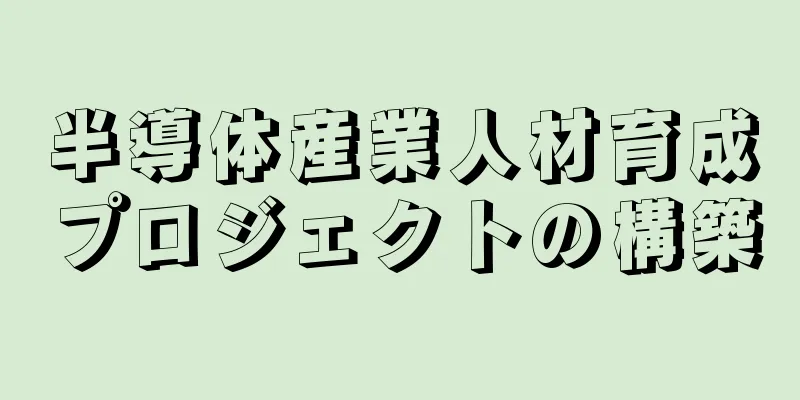 半導体産業人材育成プロジェクトの構築
