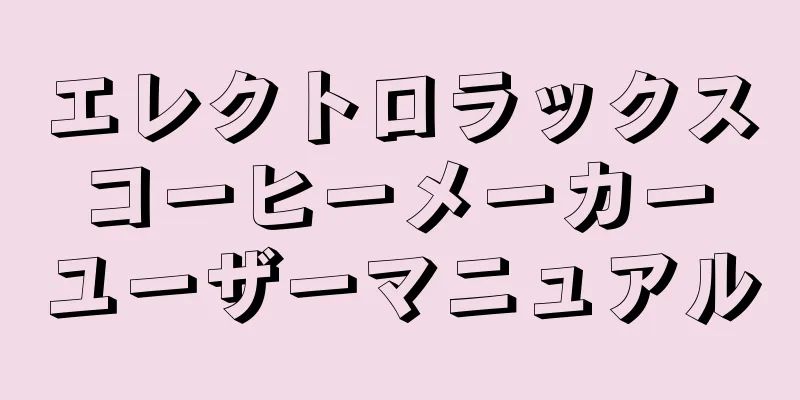 エレクトロラックス コーヒーメーカー ユーザーマニュアル