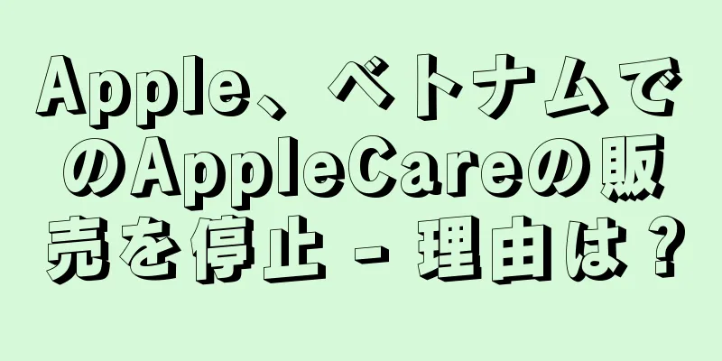Apple、ベトナムでのAppleCareの販売を停止 - 理由は？