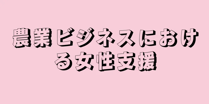 農業ビジネスにおける女性支援