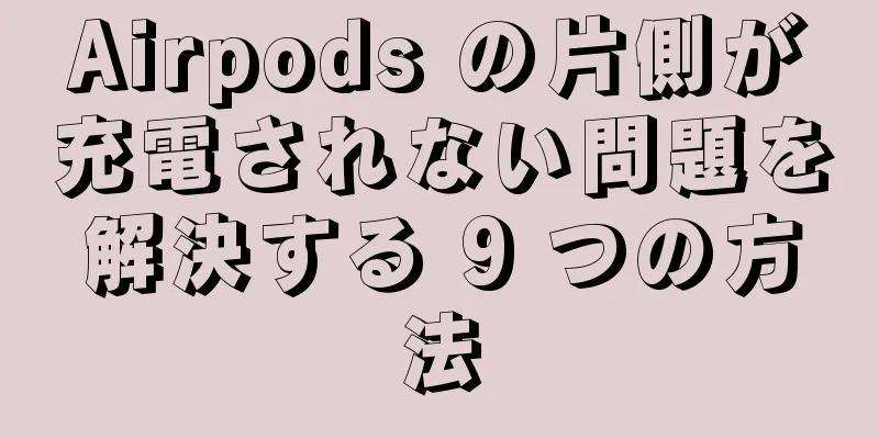 Airpods の片側が充電されない問題を解決する 9 つの方法