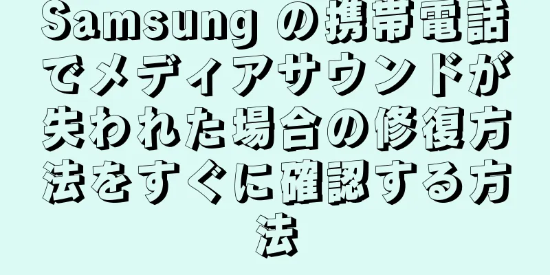 Samsung の携帯電話でメディアサウンドが失われた場合の修復方法をすぐに確認する方法