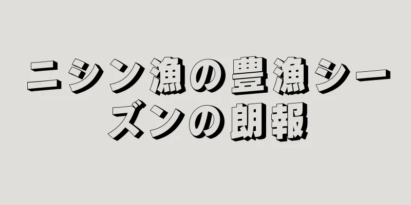 ニシン漁の豊漁シーズンの朗報