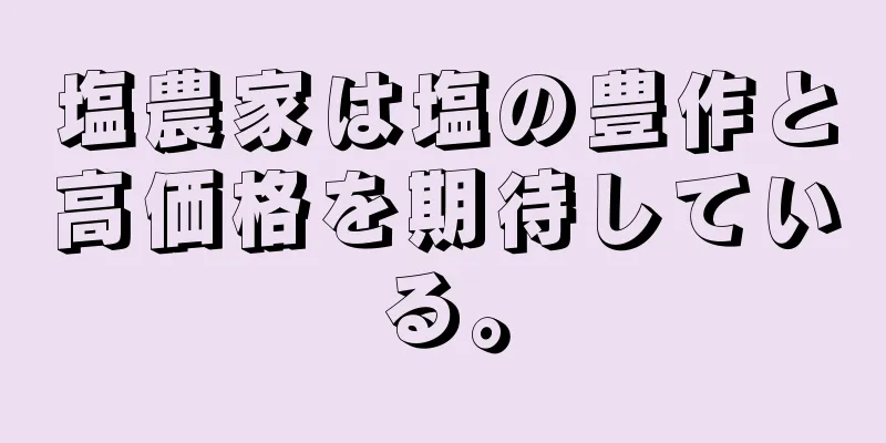 塩農家は塩の豊作と高価格を期待している。