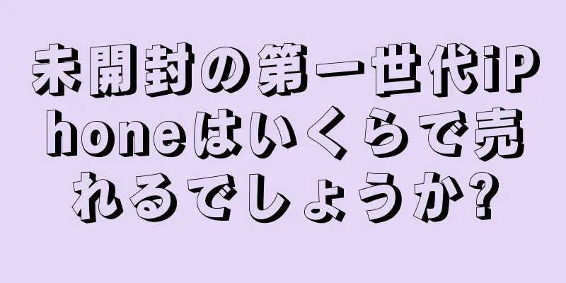 未開封の第一世代iPhoneはいくらで売れるでしょうか?