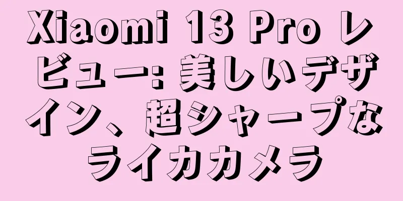 Xiaomi 13 Pro レビュー: 美しいデザイン、超シャープなライカカメラ