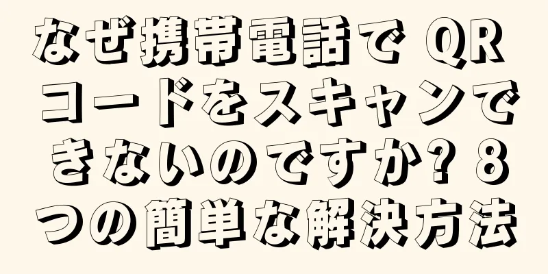 なぜ携帯電話で QR コードをスキャンできないのですか? 8つの簡単な解決方法