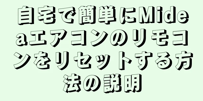自宅で簡単にMideaエアコンのリモコンをリセットする方法の説明