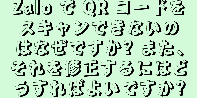 Zalo で QR コードをスキャンできないのはなぜですか? また、それを修正するにはどうすればよいですか?