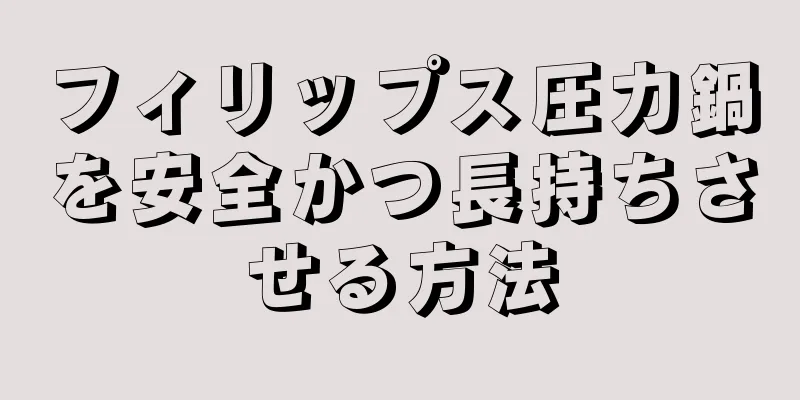フィリップス圧力鍋を安全かつ長持ちさせる方法