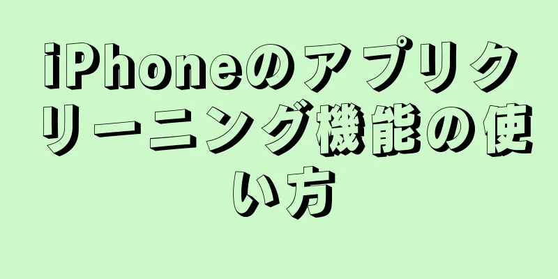 iPhoneのアプリクリーニング機能の使い方