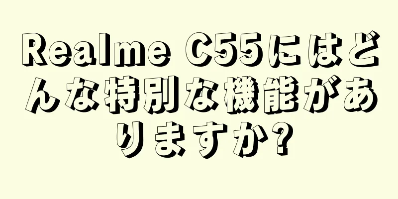 Realme C55にはどんな特別な機能がありますか?