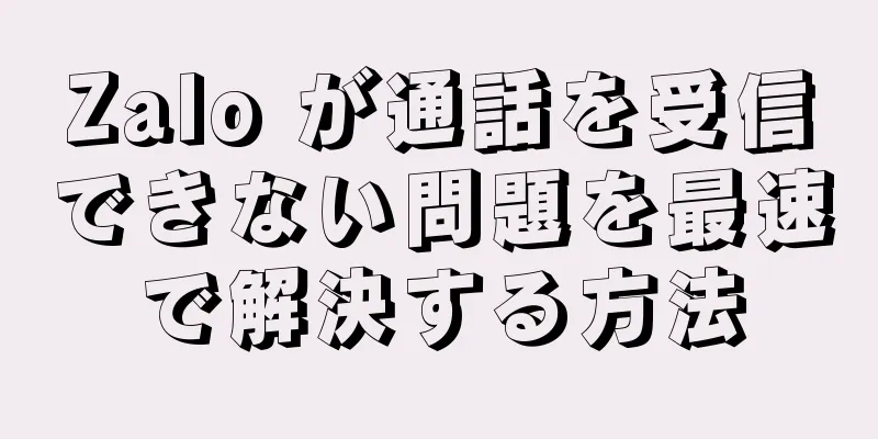 Zalo が通話を受信できない問題を最速で解決する方法