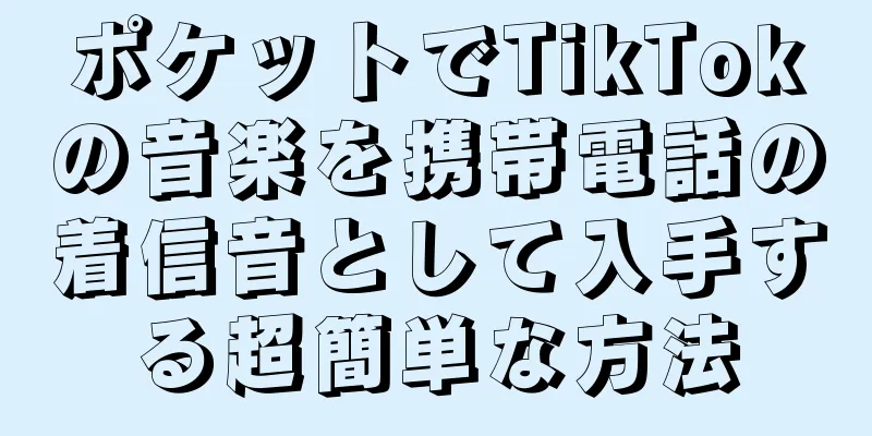 ポケットでTikTokの音楽を携帯電話の着信音として入手する超簡単な方法