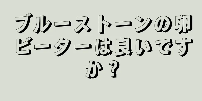 ブルーストーンの卵ビーターは良いですか？