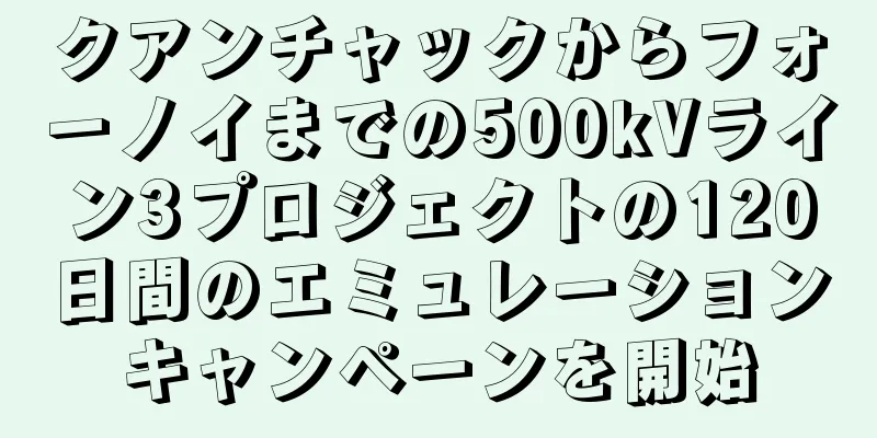 クアンチャックからフォーノイまでの500kVライン3プロジェクトの120日間のエミュレーションキャンペーンを開始