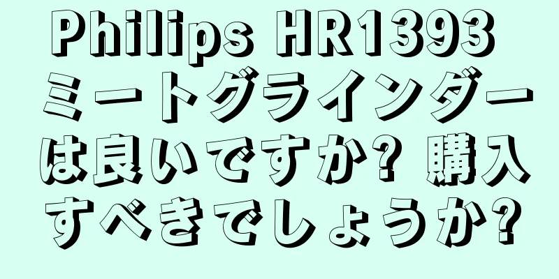 Philips HR1393 ミートグラインダーは良いですか? 購入すべきでしょうか?