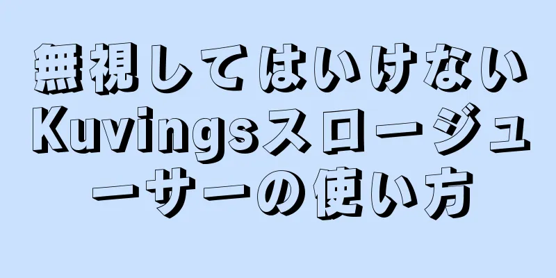 無視してはいけないKuvingsスロージューサーの使い方
