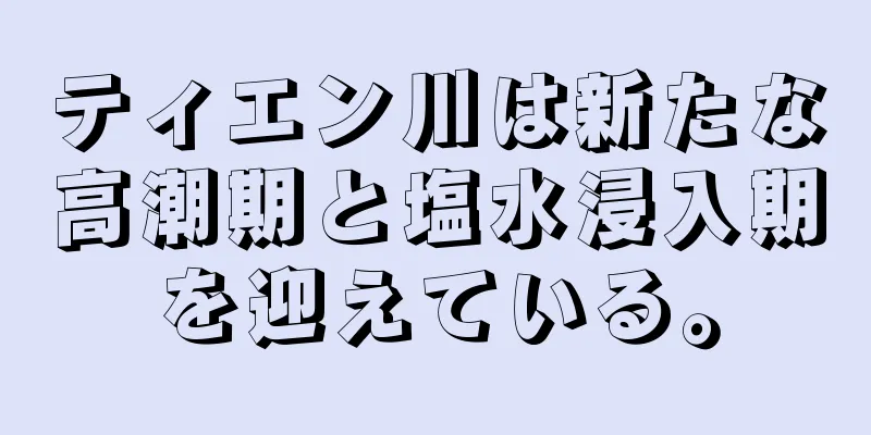 ティエン川は新たな高潮期と塩水浸入期を迎えている。