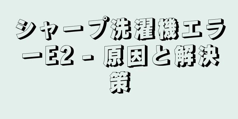 シャープ洗濯機エラーE2 - 原因と解決策