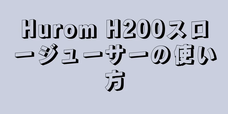 Hurom H200スロージューサーの使い方