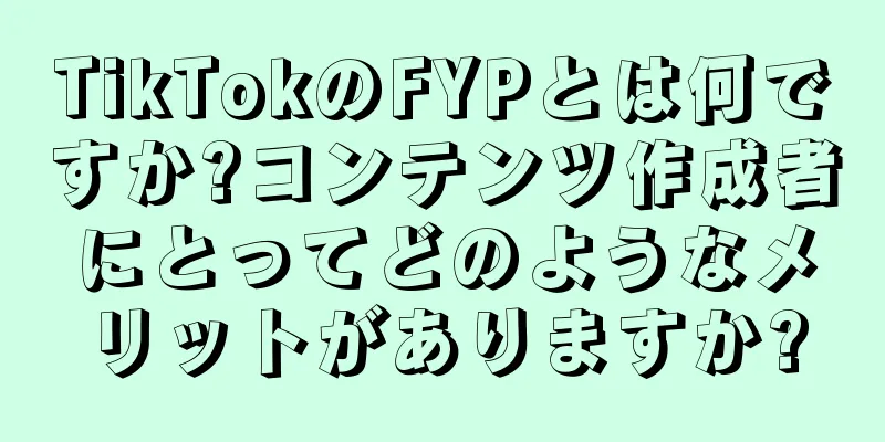 TikTokのFYPとは何ですか?コンテンツ作成者にとってどのようなメリットがありますか?
