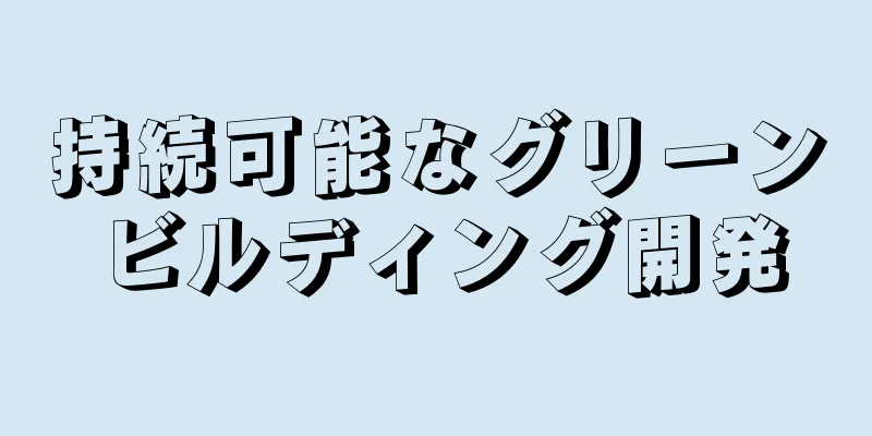 持続可能なグリーンビルディング開発